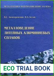 Металловедение литейных алюминиевых сплавов