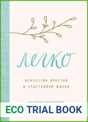Легко. Искусство простой и счастливой жизни