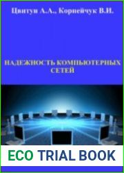 Надежность компьютерных сетей