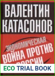 Экономическая война против России и сталинская индустриализация