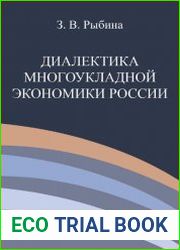 Диалектика многоукладной экономики России