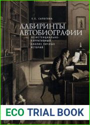 Лабиринты автобиографии экзистенциально-нарративный анализ личных историй