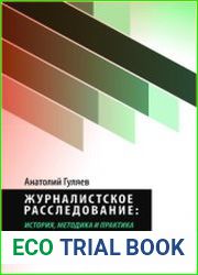 Журналистское расследование история, методика и практика