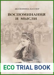 Жозефина Батлер - Воспоминания и мысли
