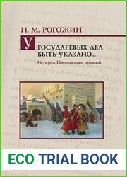 У государевых дел быть указано.. История Посольского приказа
