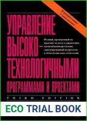 Управление высокотехнологичными программами и проектами