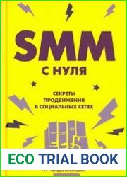 SMM с нуля. Секреты продвижения в социальных сетях