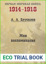 Брусилов А. А. - Мои воспоминания