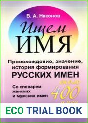 Ищем имя. Происхождение, значение, история формирования русских имен
