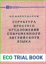 Структура простого предложения современного английского языка