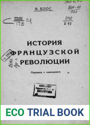 История Французской революции