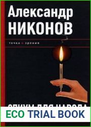Опиум для народа. Религия как глобальный бизнес-проект