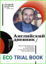 Английский дневник