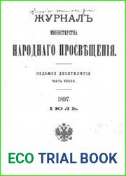 Журнал Министерства Народного Просвещения 1897-2