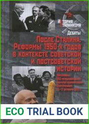 После Сталина. Реформы 1950-х годов в контексте советской и постсоветской истории