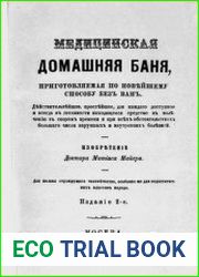 Медицинская домашняя баня, приготовляемая по новейшему способу без ванн