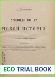 Учебная книга новой истории