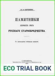 Памятники первых лет русского старообрядчества