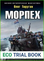 Морпех. Ледяной десант