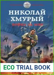Николай Хмурый. Война за мир