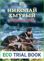 Николай Хмурый. Западная война
