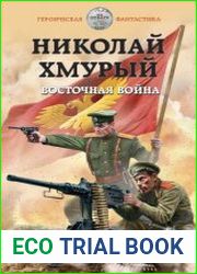 Николай Хмурый. Восточная война