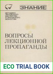 Вопросы лекционной пропаганды