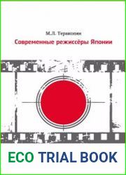 Современные режиссёры Японии