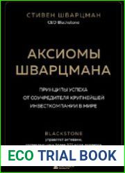 Аксиомы Шварцмана. Принципы успеха от соучредителя крупнейшей инвесткомпании в мире