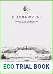 Теория четырех движений и всеобщих судеб. Проспект и анонс открытия
