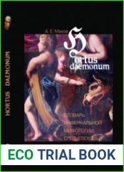 Hortus Daemonum. Словарь инфернальной мифологии Средневековья и Возрождения