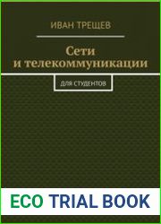 Сети и телекоммуникации