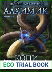 Алхимик. Книга 5. Копи Тартила