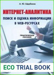 Интернет-аналитика. Поиск и оценка информации в web-ресурсах