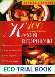 Кухня в горшочке