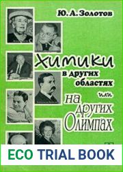 Химики в других областях или на других Олимпах