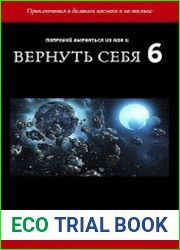 Вернуть себя. Том 6