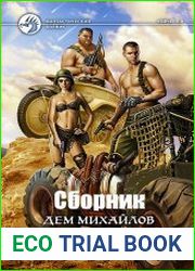 Жирдяй. Цикл из 2 книг