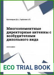 Многоэлементные директорные антенны с возбудителями дипольного вида
