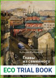 Главы из семейного романа воспоминания
