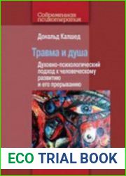 Травма и душа. Духовно-психологический подход к человеческому развитию и его прерыванию