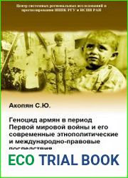 Геноцид армян в период Первой мировой войны и его современные этнополитические и международно-правовые последствия