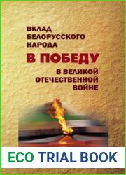 Вклад белорусского народа в Победу в Великой Отечественной войне