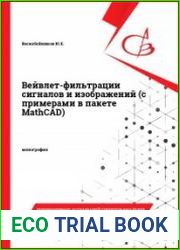 Вейвлет-фильтрации сигналов и изображений (с примерами в пакете MathCAD)