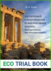 Античный скептицизм и философия науки. Диалог сквозь два тысячелетия