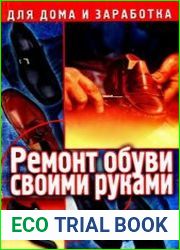 Ремонт обуви своими руками