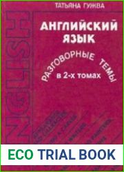 Английский язык. Разговорные темы. В 2-х томах