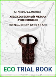 Художественный металл у кочевников (Центральная Азия рубежа I-II тыс.)