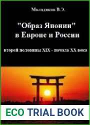 Образ Японии в Европе и России второй половины XIX - начала ХХ века