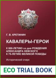 Кавалеры-герои. К 800-летию со дня рождения Александра Невского. К 75-летию Великой Победы